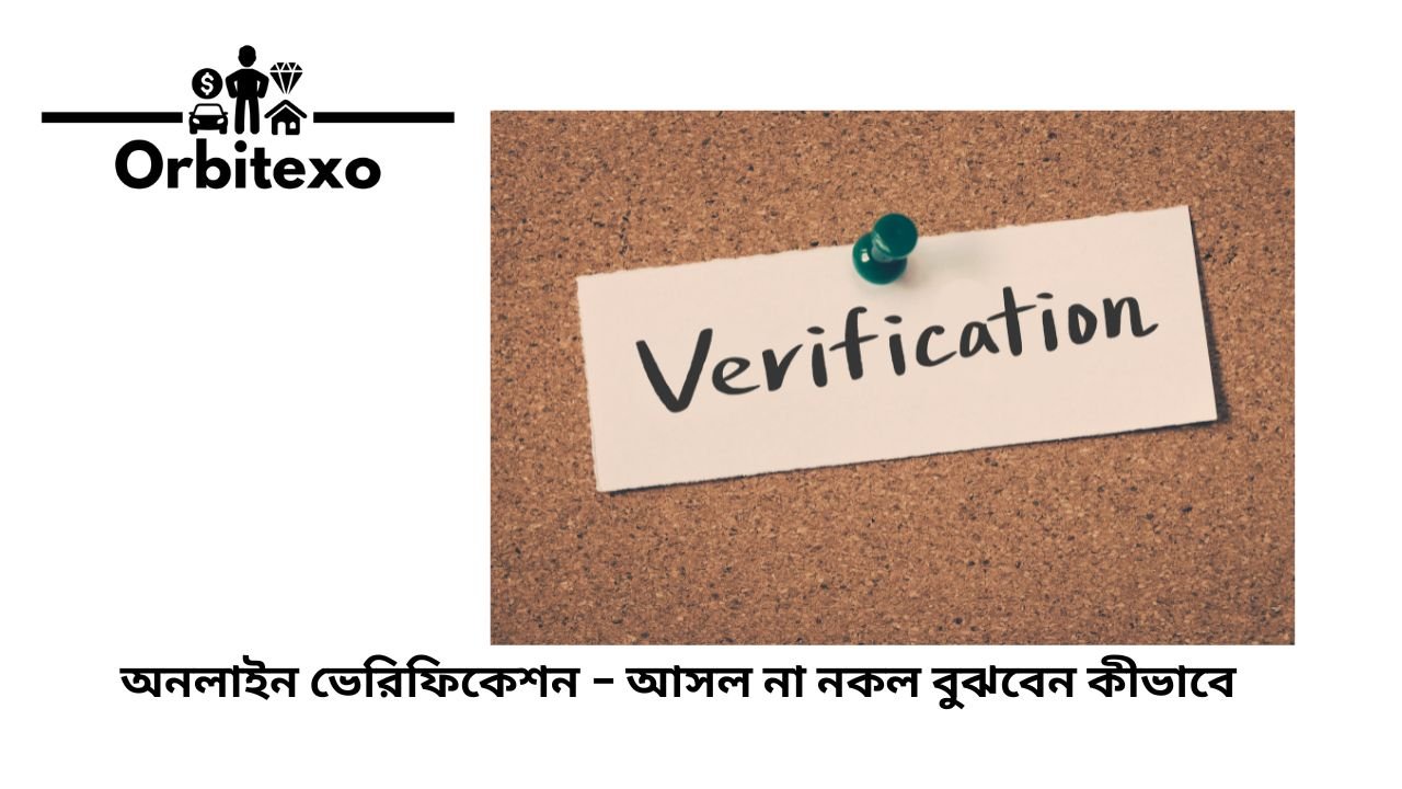 অনলাইন ভেরিফিকেশন – আসল না নকল বুঝবেন কীভাবে