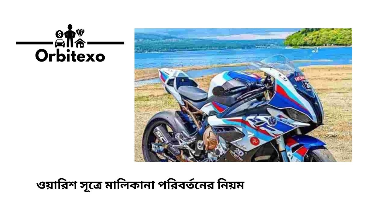 ওয়ারিশ সূত্রে মালিকানা পরিবর্তনের নিয়ম