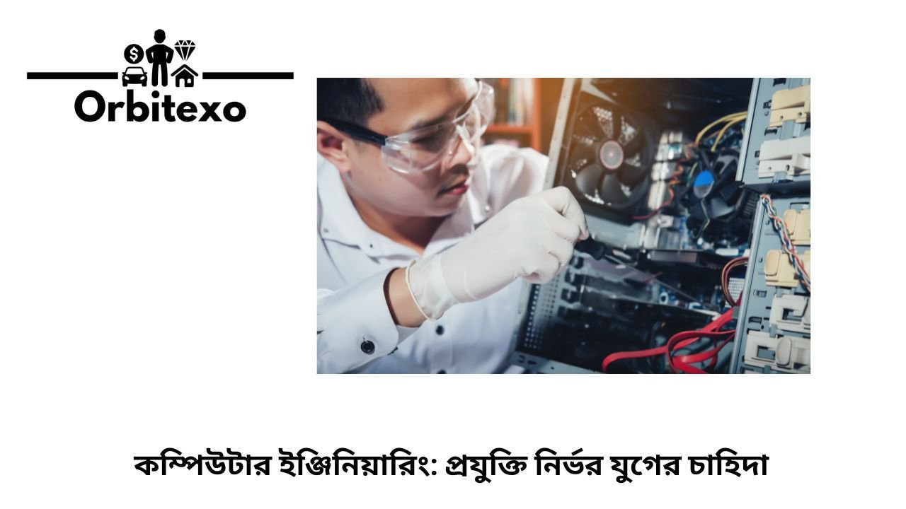 কম্পিউটার ইঞ্জিনিয়ারিং প্রযুক্তি নির্ভর যুগের চাহিদা