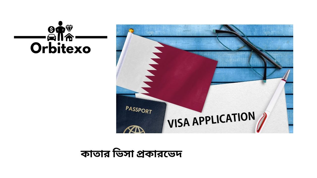 কাতার ভিসা প্রকারভেদ