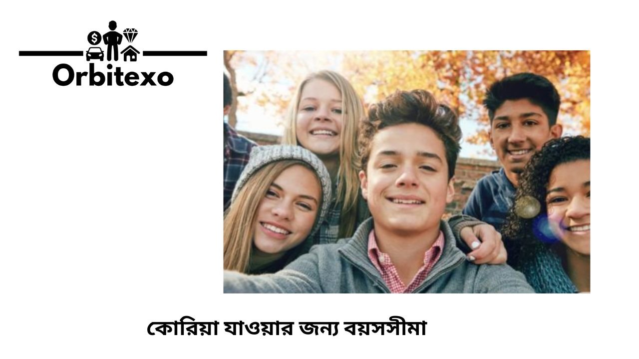 কোরিয়া যাওয়ার জন্য বয়সসীমা
