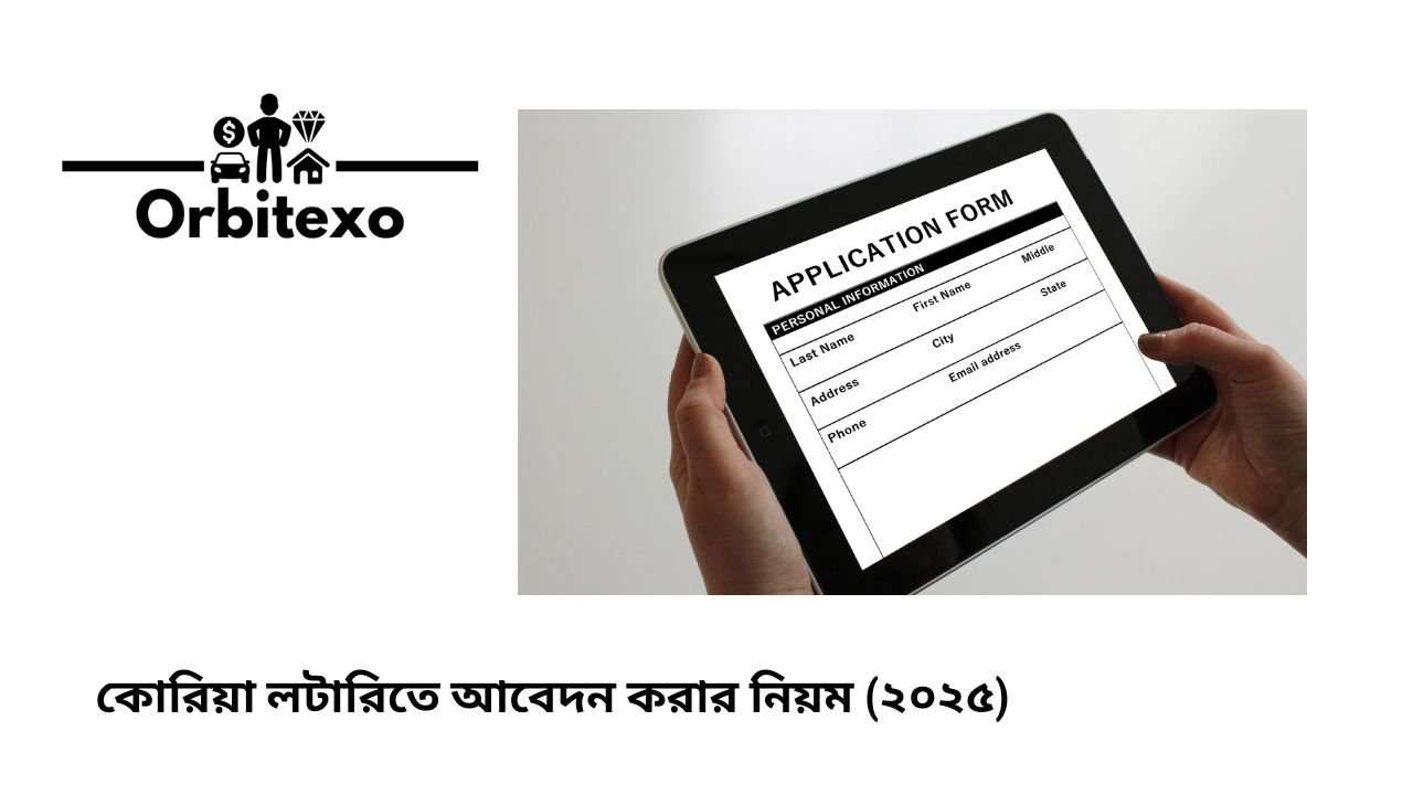 কোরিয়া লটারিতে আবেদন করার নিয়ম (২০২৫)