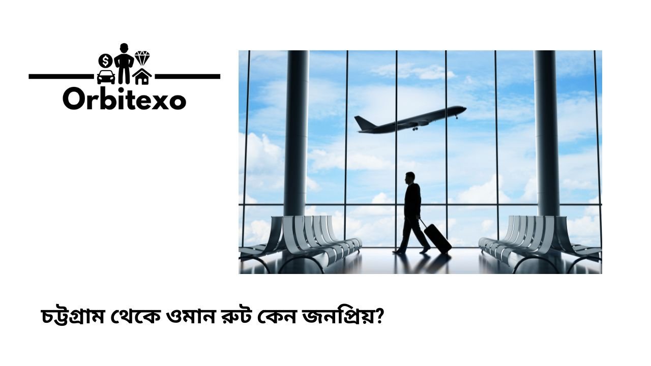 চট্টগ্রাম থেকে ওমান রুট কেন জনপ্রিয়