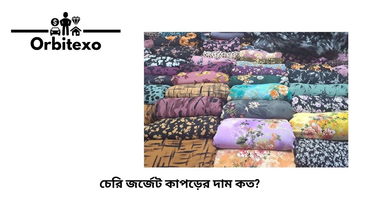 চেরি জর্জেট কাপড়ের দাম কত?