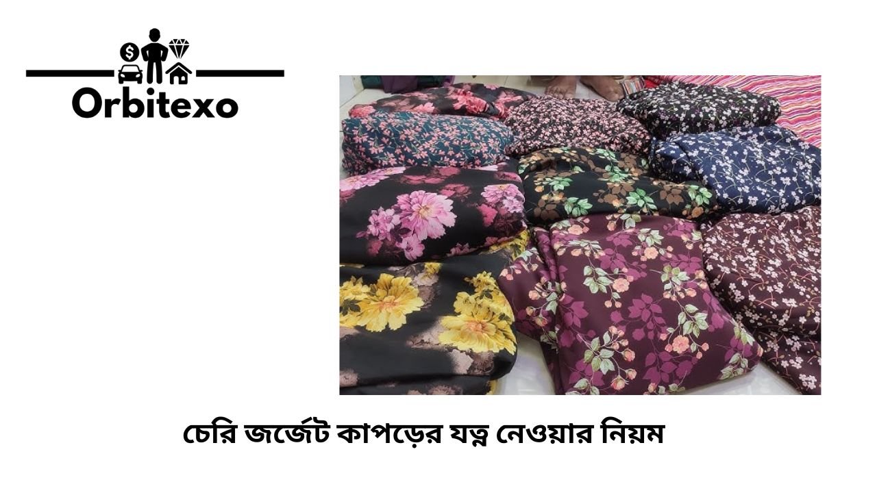 চেরি জর্জেট কাপড়ের যত্ন নেওয়ার নিয়ম