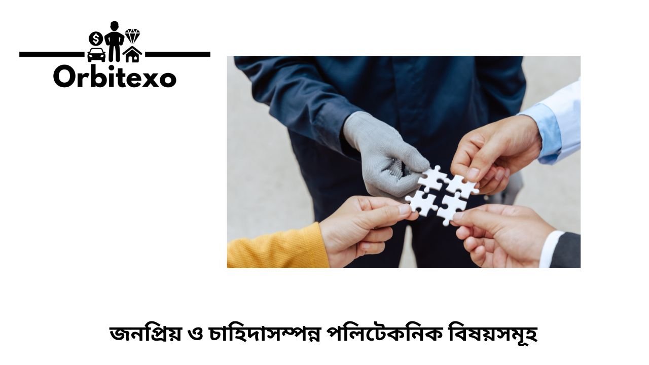 জনপ্রিয় ও চাহিদাসম্পন্ন পলিটেকনিক বিষয়সমূহ