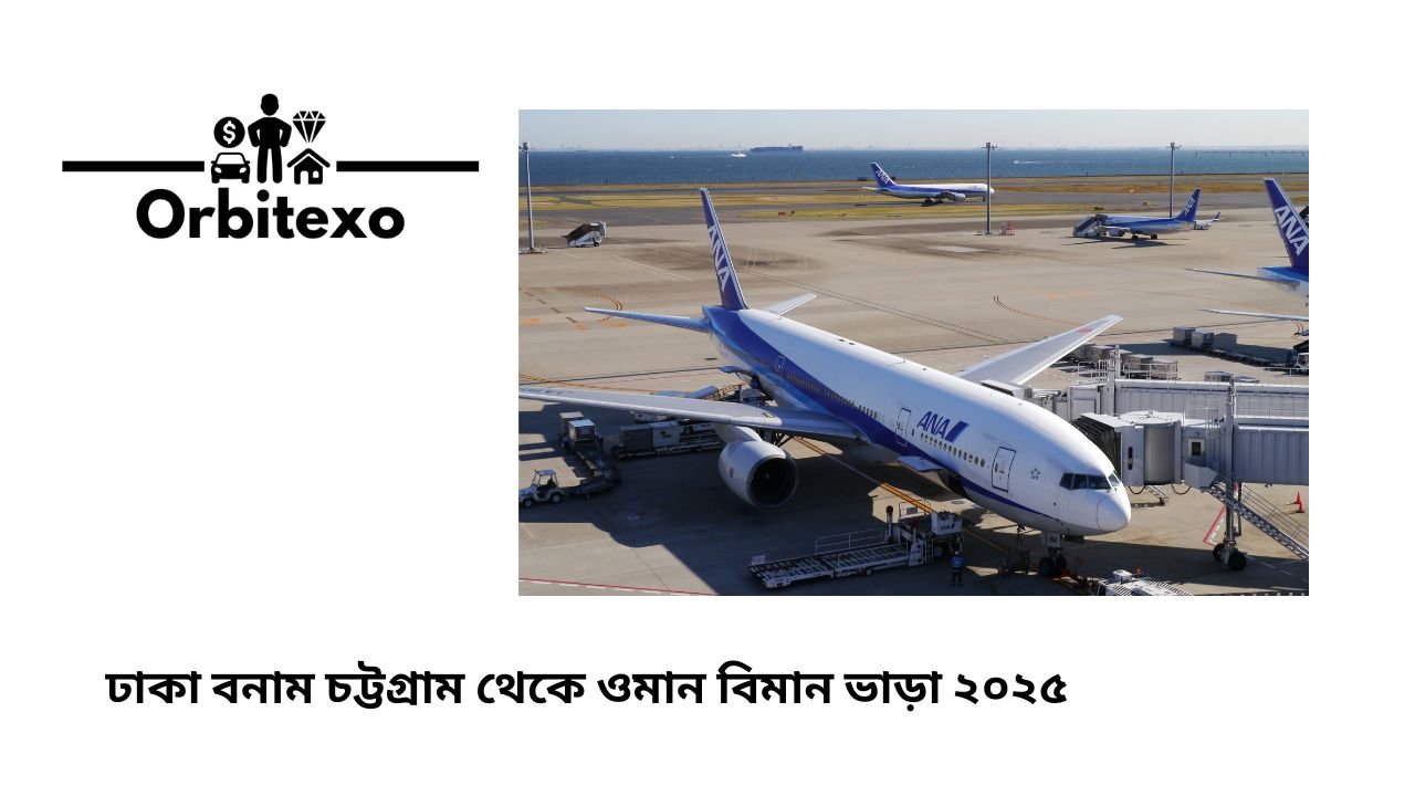 ঢাকা বনাম চট্টগ্রাম থেকে ওমান বিমান ভাড়া ২০২৫