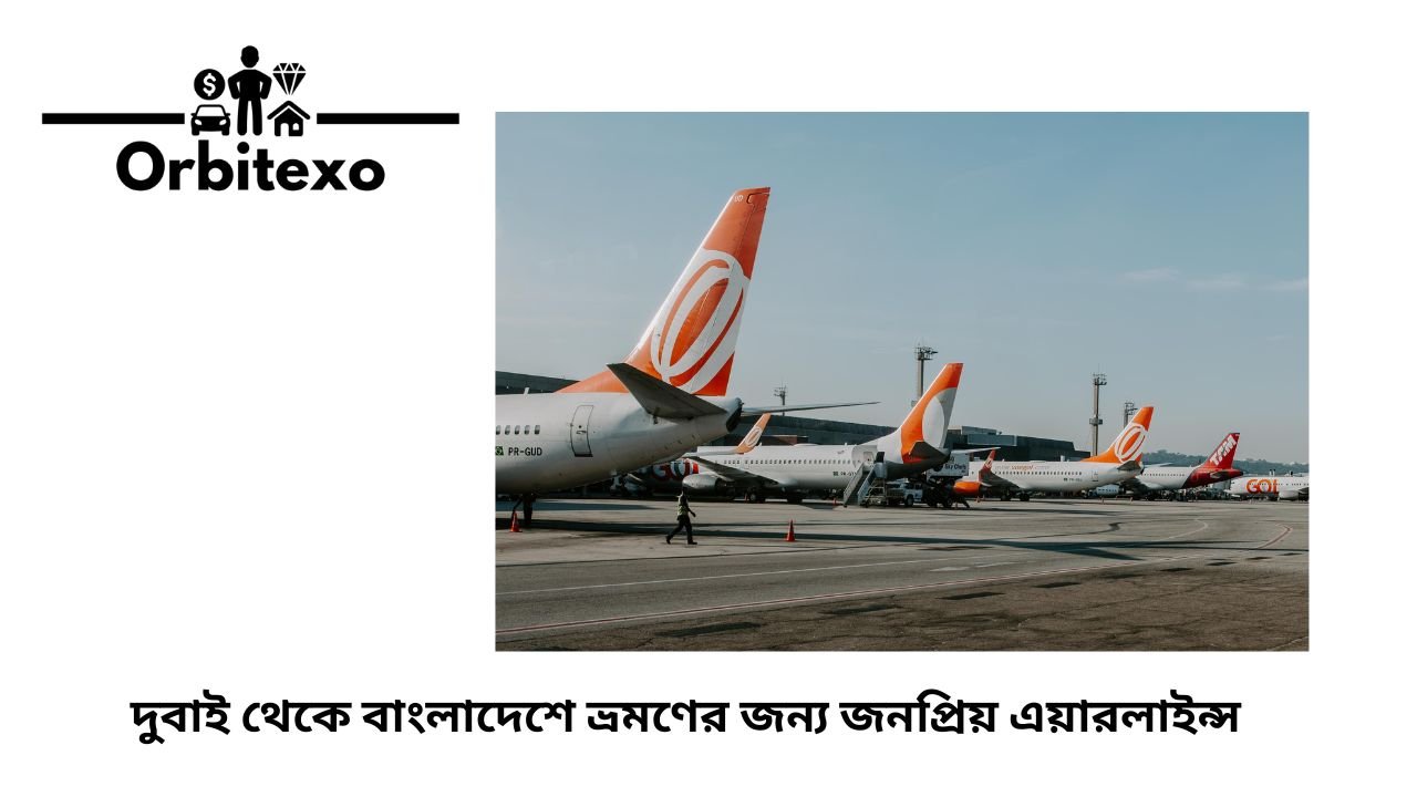 দুবাই থেকে বাংলাদেশে ভ্রমণের জন্য জনপ্রিয় এয়ারলাইন্স