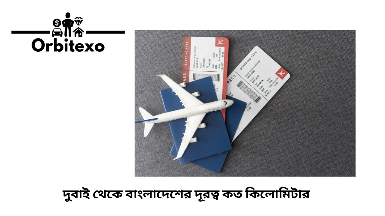 দুবাই থেকে বাংলাদেশের দূরত্ব কত কিলোমিটার