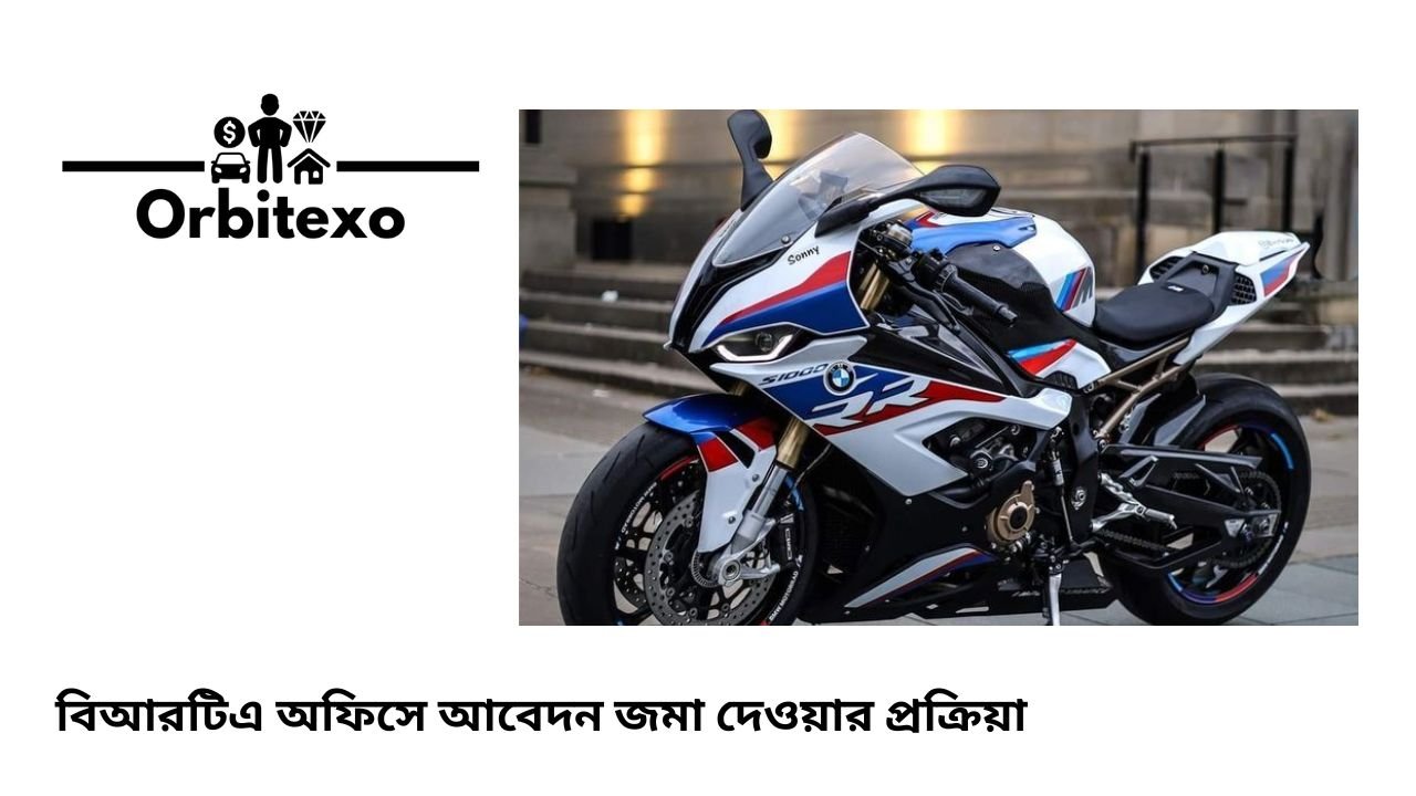 বিআরটিএ অফিসে আবেদন জমা দেওয়ার প্রক্রিয়া
