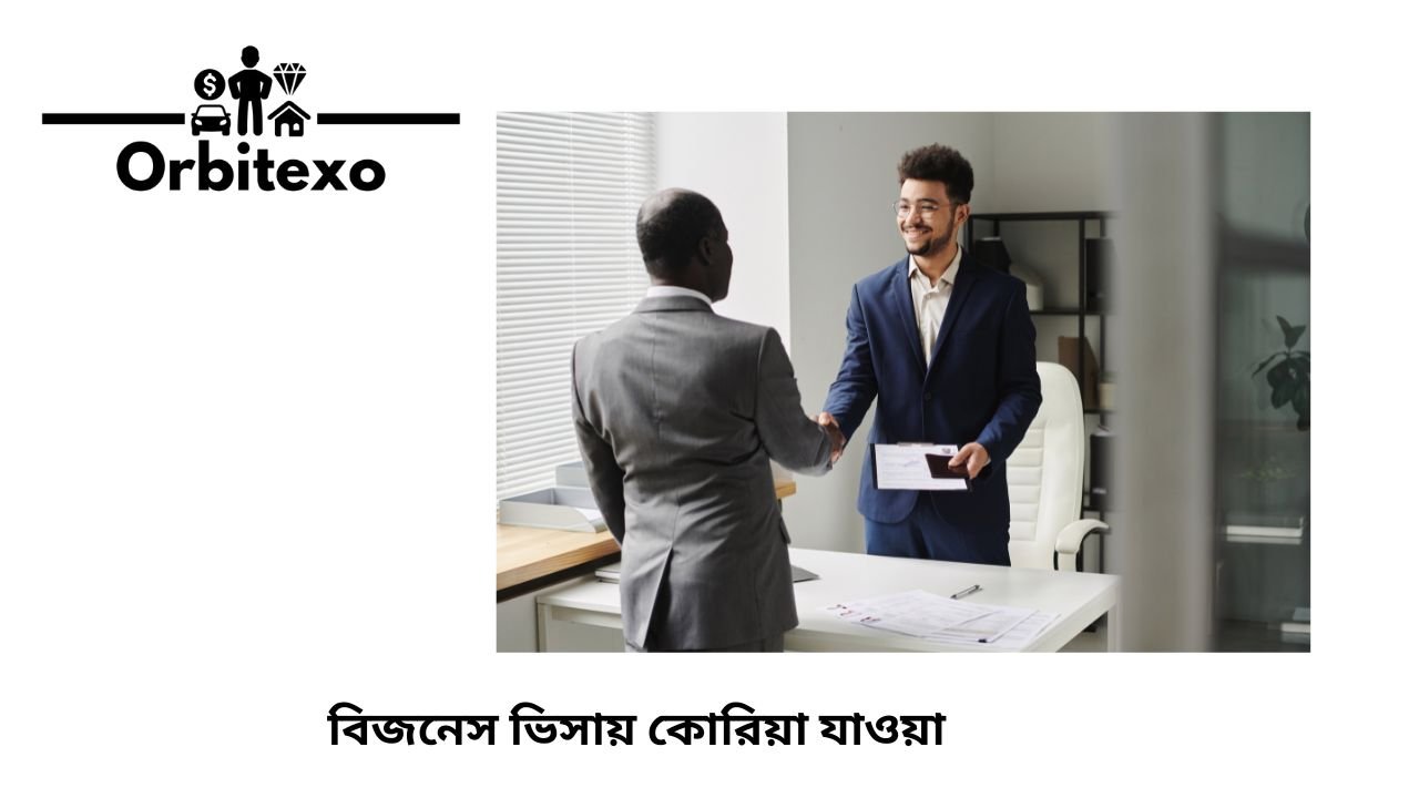 বিজনেস ভিসায় কোরিয়া যাওয়া