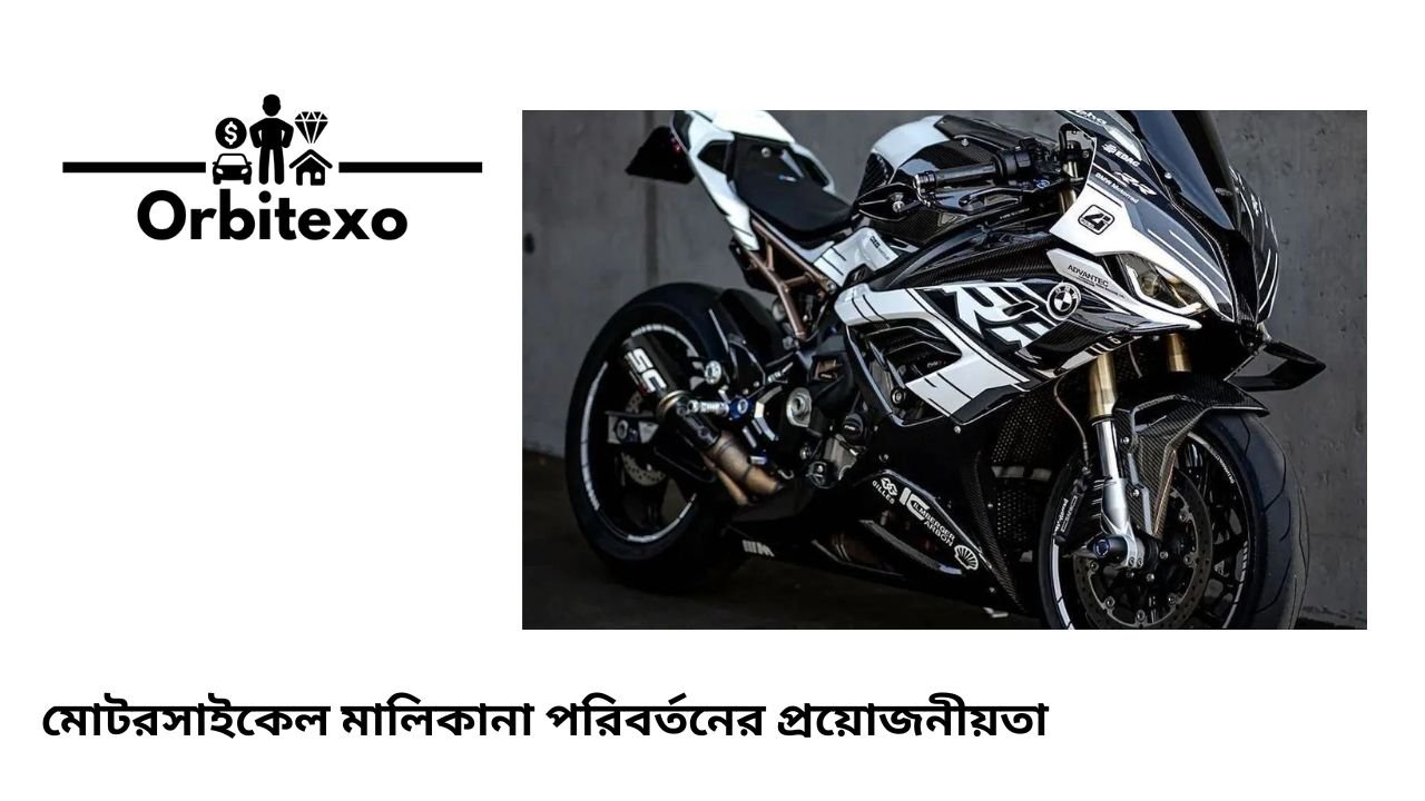 মোটরসাইকেল মালিকানা পরিবর্তনের প্রয়োজনীয়তা