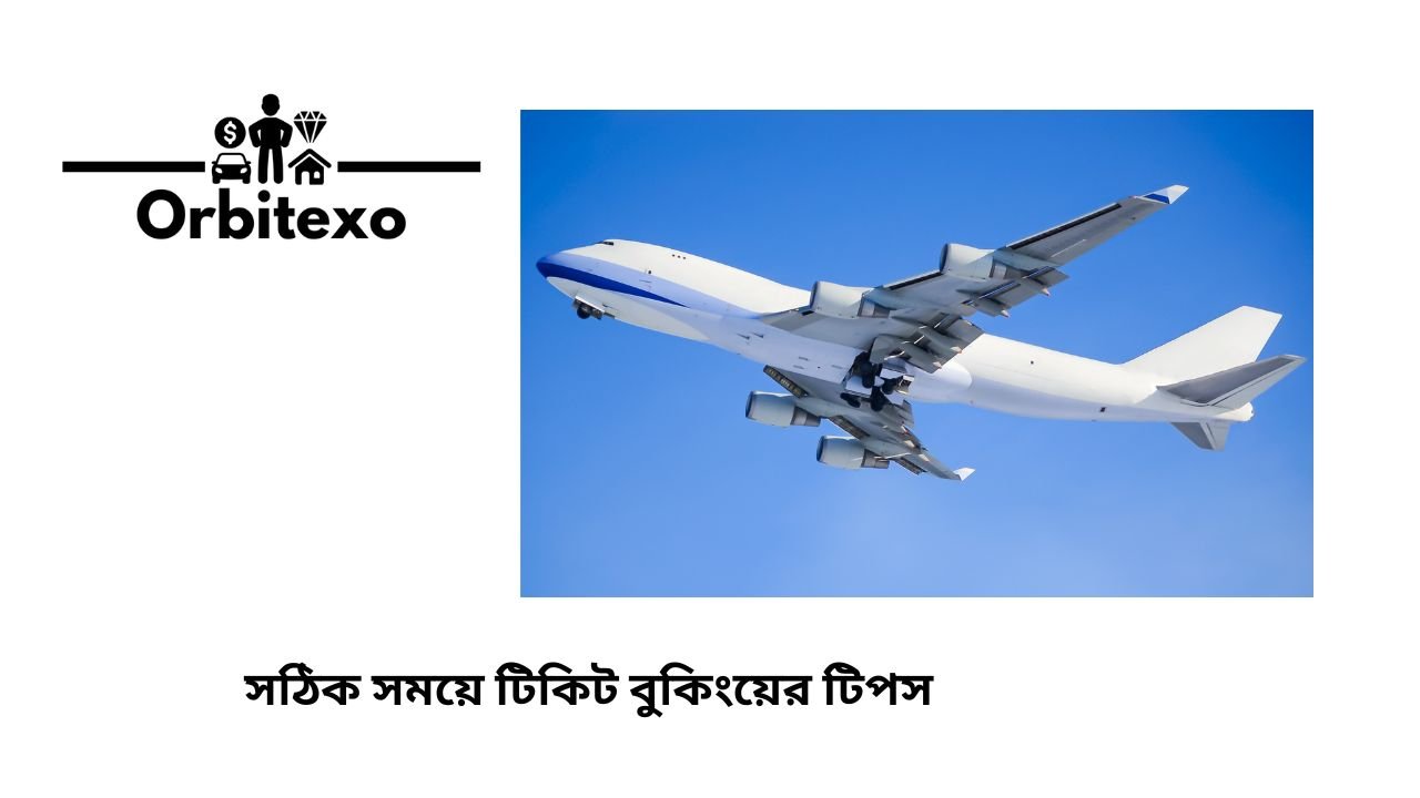 সঠিক সময়ে টিকিট বুকিংয়ের টিপস
