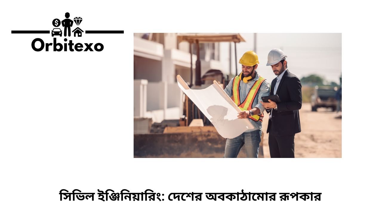 সিভিল ইঞ্জিনিয়ারিং: দেশের অবকাঠামোর রূপকার