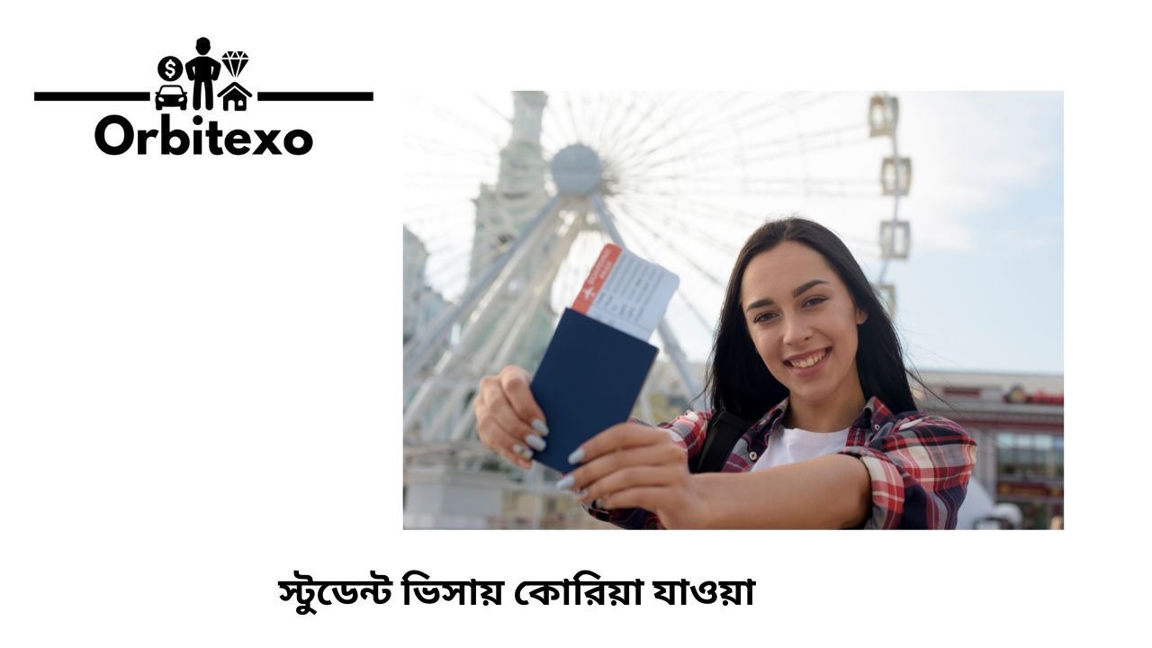 স্টুডেন্ট ভিসায় কোরিয়া যাওয়া