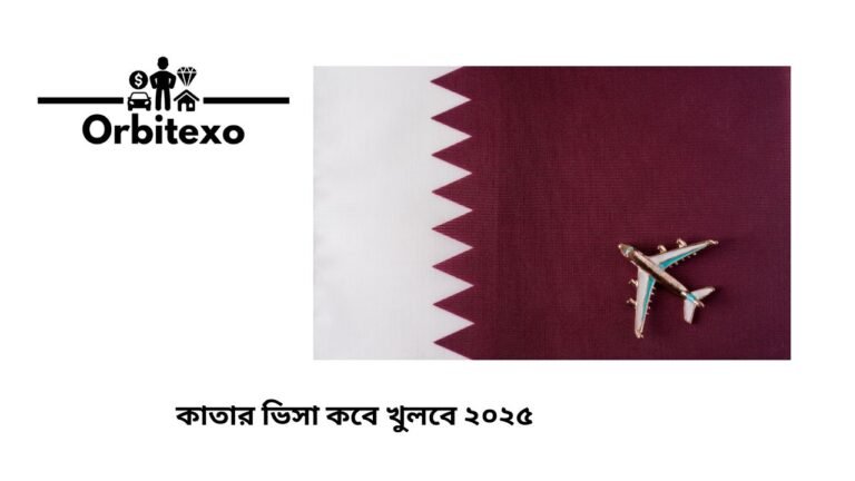 কাতার ভিসা কবে খুলবে ২০২৫