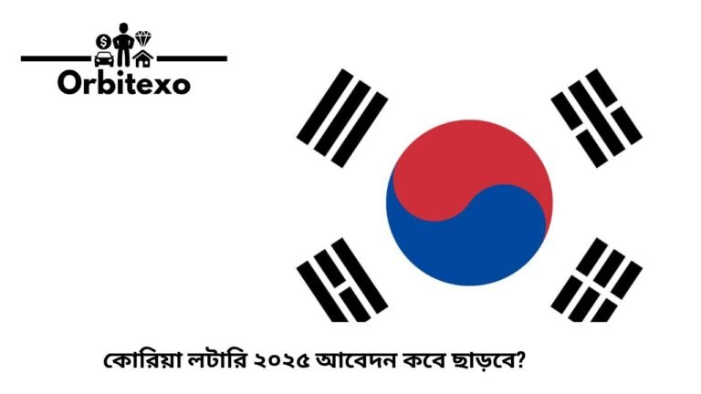 কোরিয়া লটারি ২০২৫ আবেদন কবে ছাড়বে?