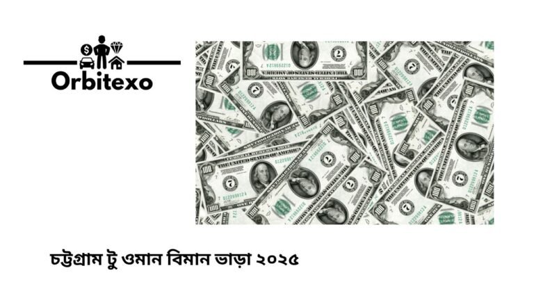 চট্টগ্রাম টু ওমান বিমান ভাড়া ২০২৫