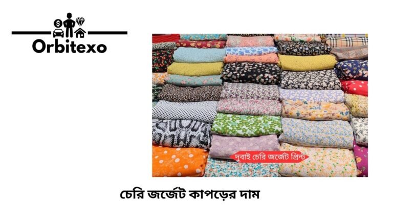 চেরি জর্জেট কাপড়ের দাম