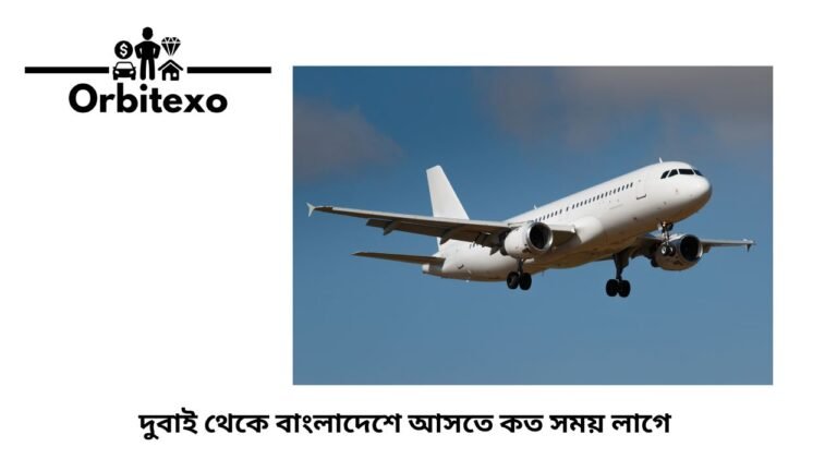 দুবাই থেকে বাংলাদেশে আসতে কত সময় লাগে