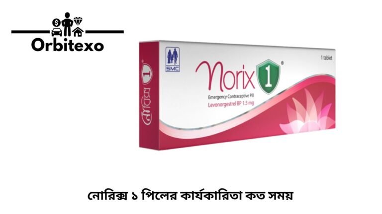 নোরিক্স ১ পিলের কার্যকারিতা কত সময়