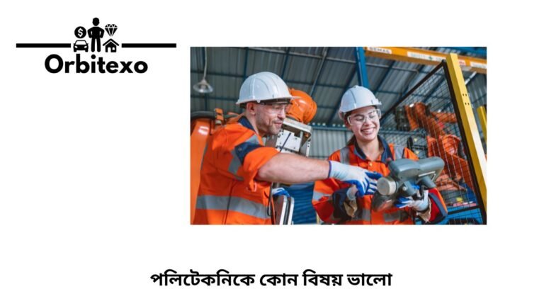 পলিটেকনিকে কোন বিষয় ভালো