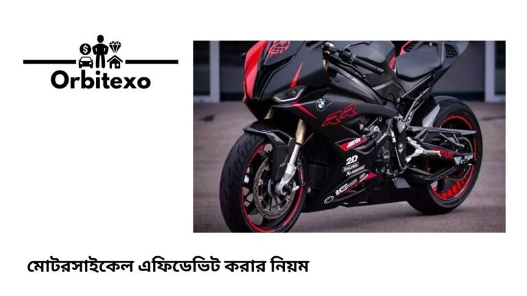 মোটরসাইকেল এফিডেভিট করার নিয়ম