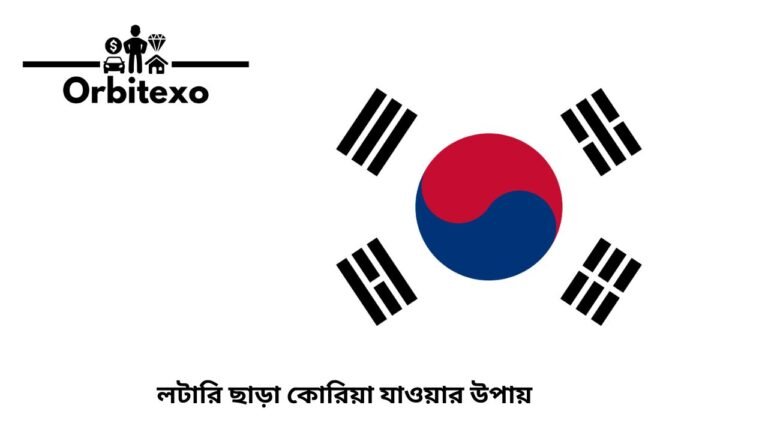 লটারি ছাড়া কোরিয়া যাওয়ার উপায়