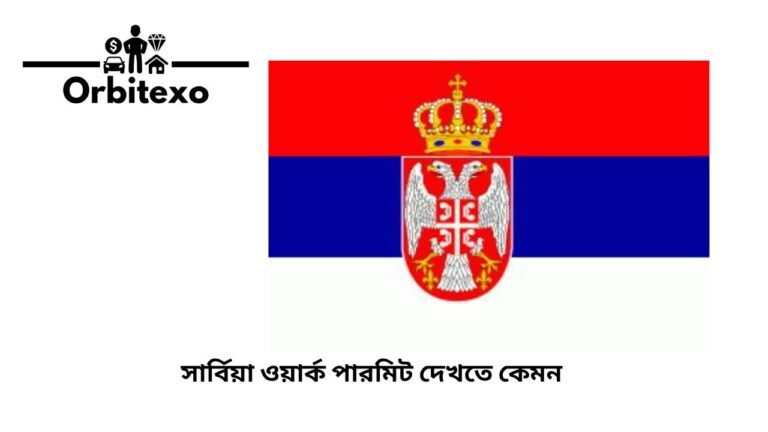 সার্বিয়া ওয়ার্ক পারমিট দেখতে কেমন